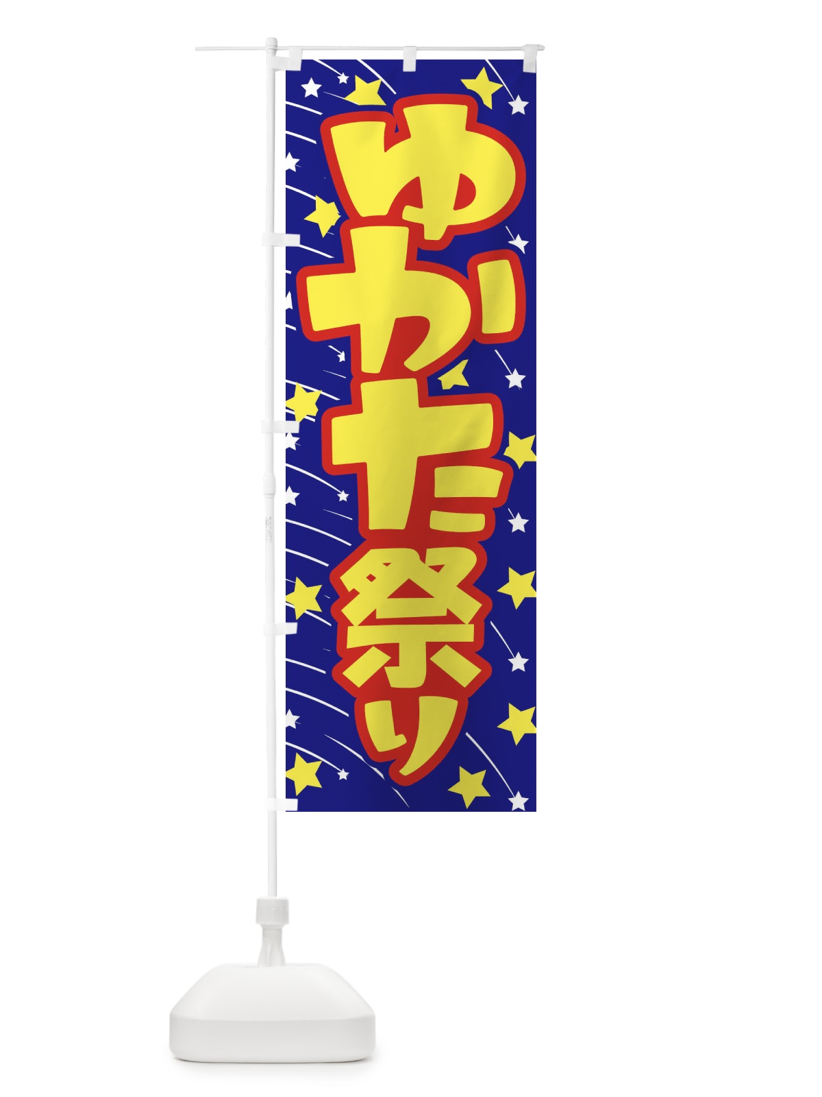 のぼり ゆかた祭り・浴衣まつり・着物・きもの のぼり旗 X94P(デザイン【B】)