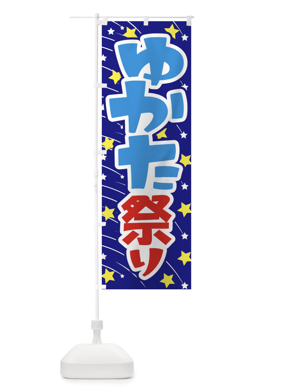 のぼり ゆかた祭り・浴衣まつり・着物・きもの のぼり旗 X94P(デザイン【C】)