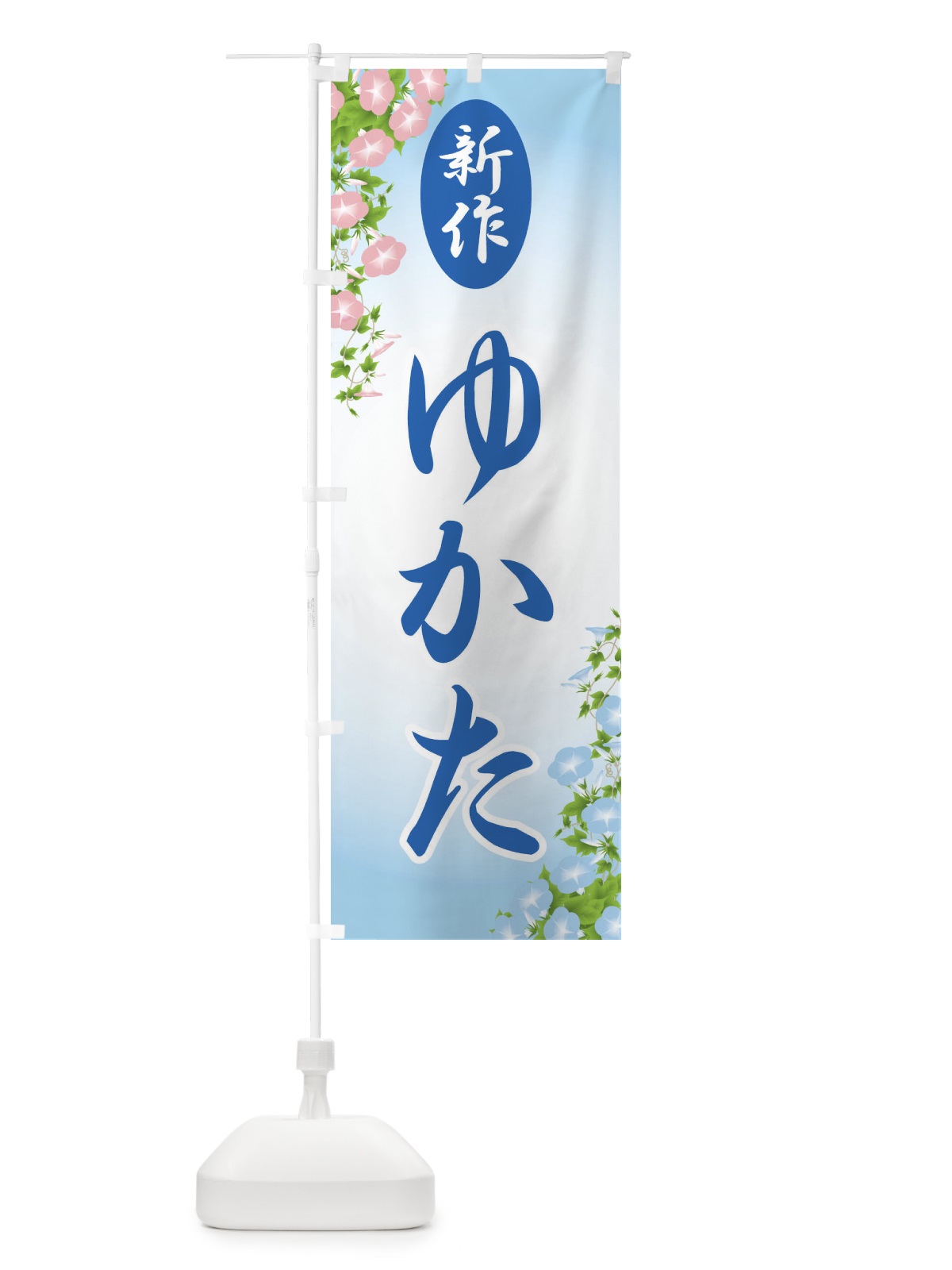のぼり 新作浴衣・ゆかた・着物・きもの のぼり旗 X94R(デザイン【A】)