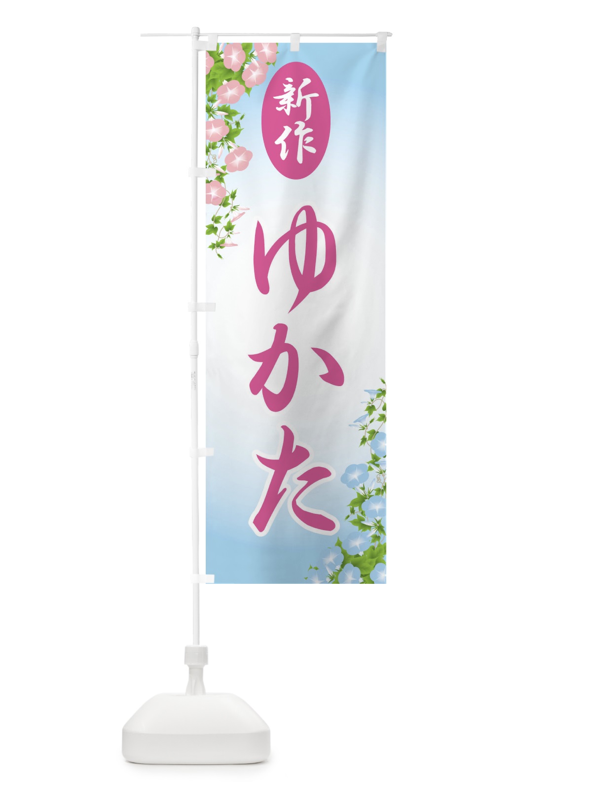 のぼり 新作浴衣・ゆかた・着物・きもの のぼり旗 X94R(デザイン【B】)