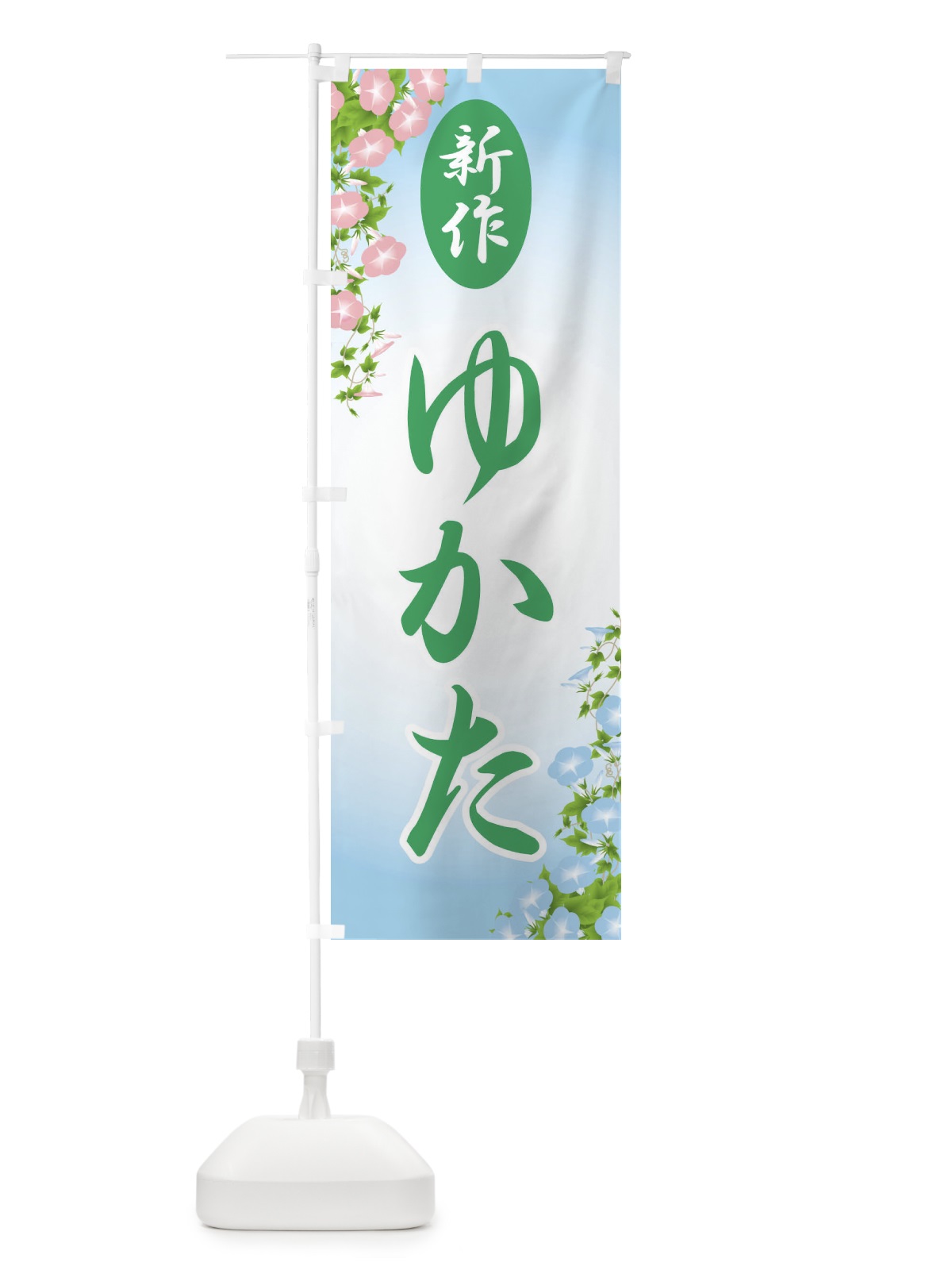 のぼり 新作浴衣・ゆかた・着物・きもの のぼり旗 X94R(デザイン【C】)