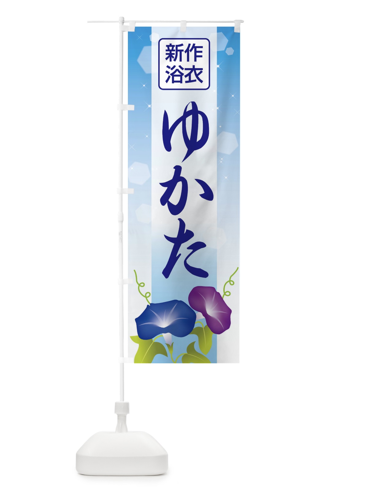 のぼり 新作浴衣・ゆかた・着物・きもの のぼり旗 X94S(デザイン【A】)