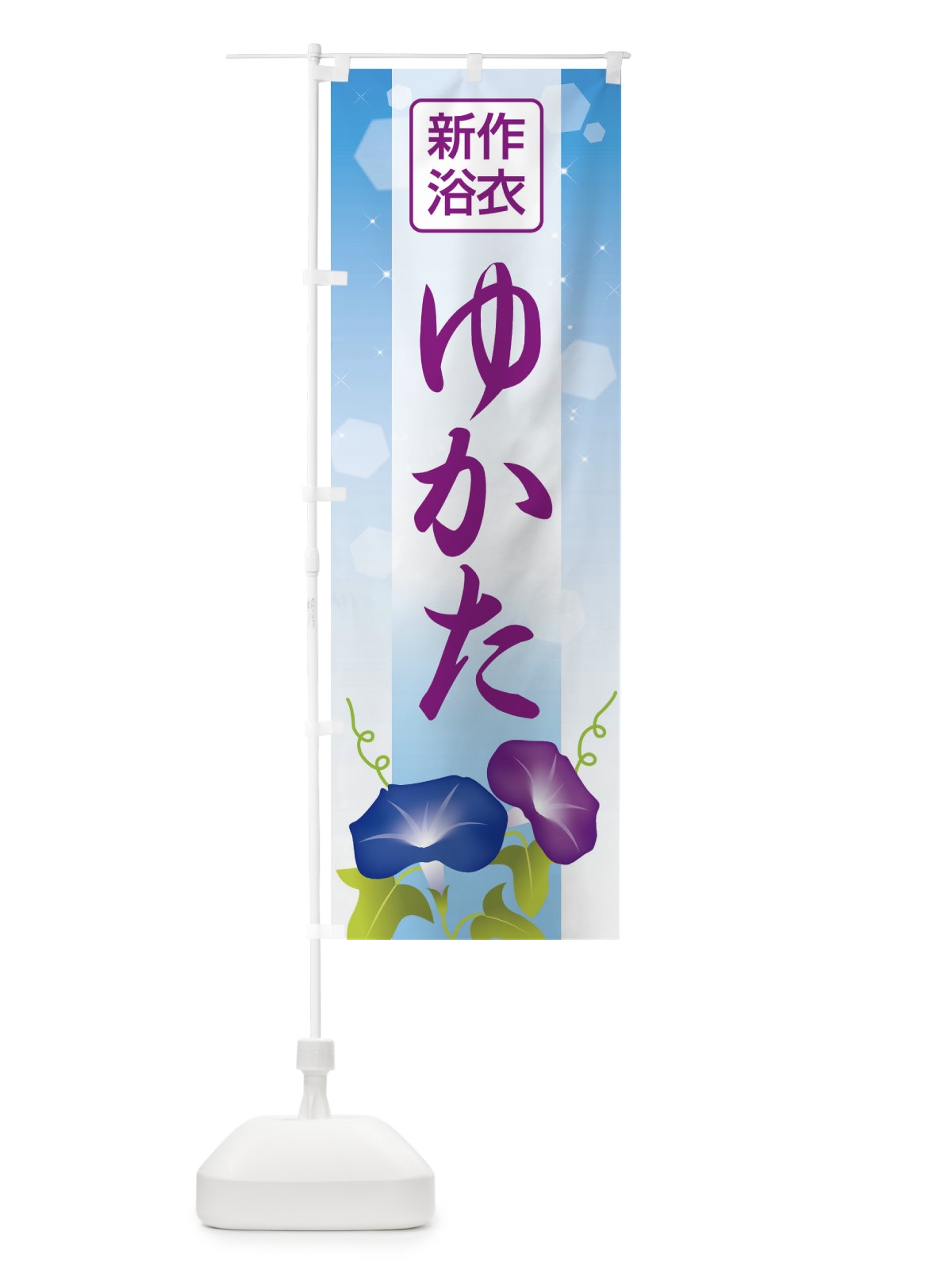 のぼり 新作浴衣・ゆかた・着物・きもの のぼり旗 X94S(デザイン【B】)