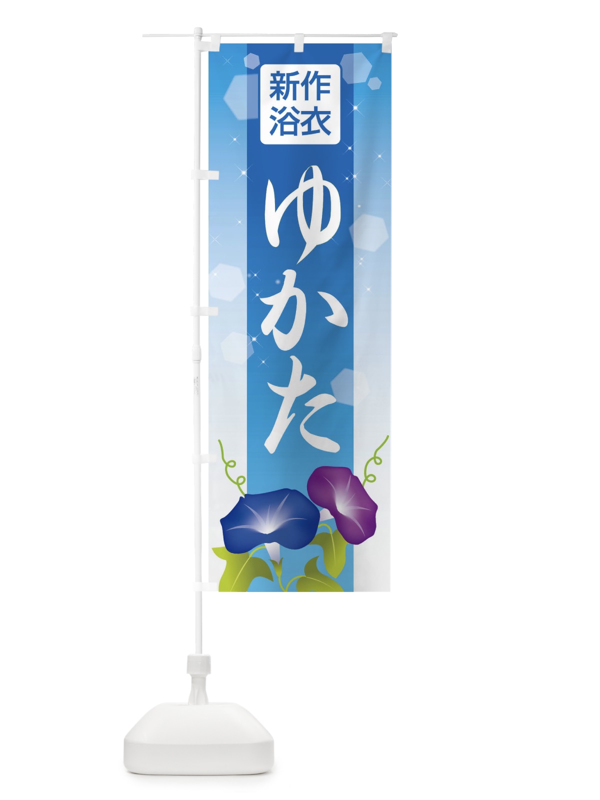 のぼり 新作浴衣・ゆかた・着物・きもの のぼり旗 X94S(デザイン【C】)