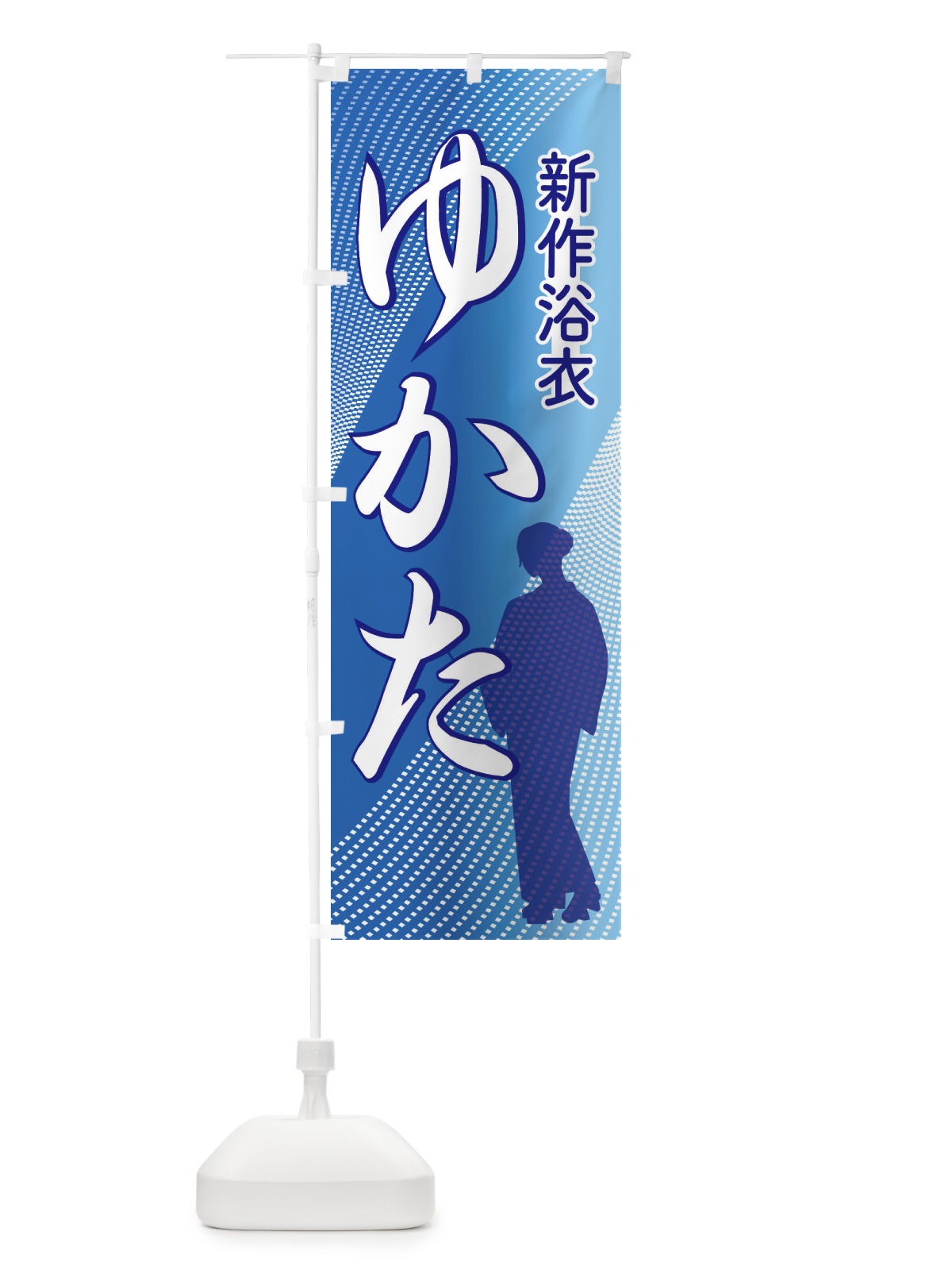 のぼり 新作浴衣・ゆかた・着物・きもの のぼり旗 X94U(デザイン【A】)
