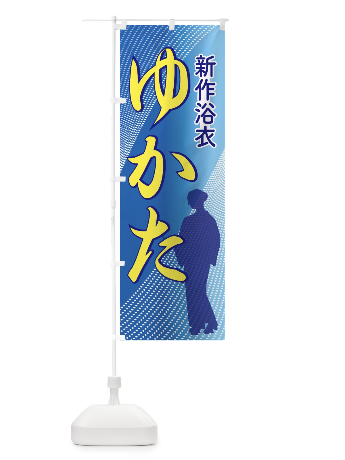のぼり 新作浴衣・ゆかた・着物・きもの のぼり旗 X94U(デザイン【B】)