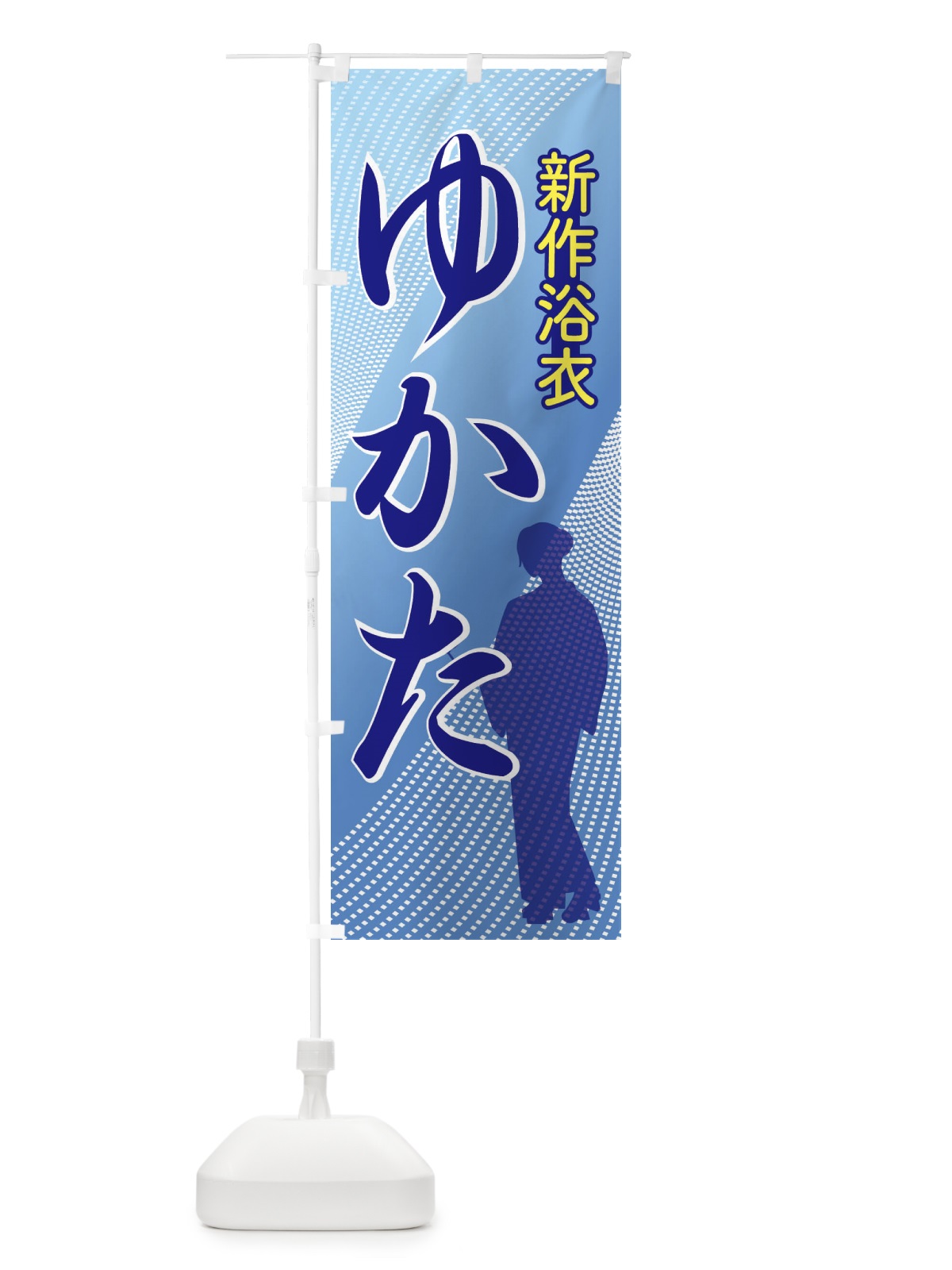 のぼり 新作浴衣・ゆかた・着物・きもの のぼり旗 X94U(デザイン【C】)