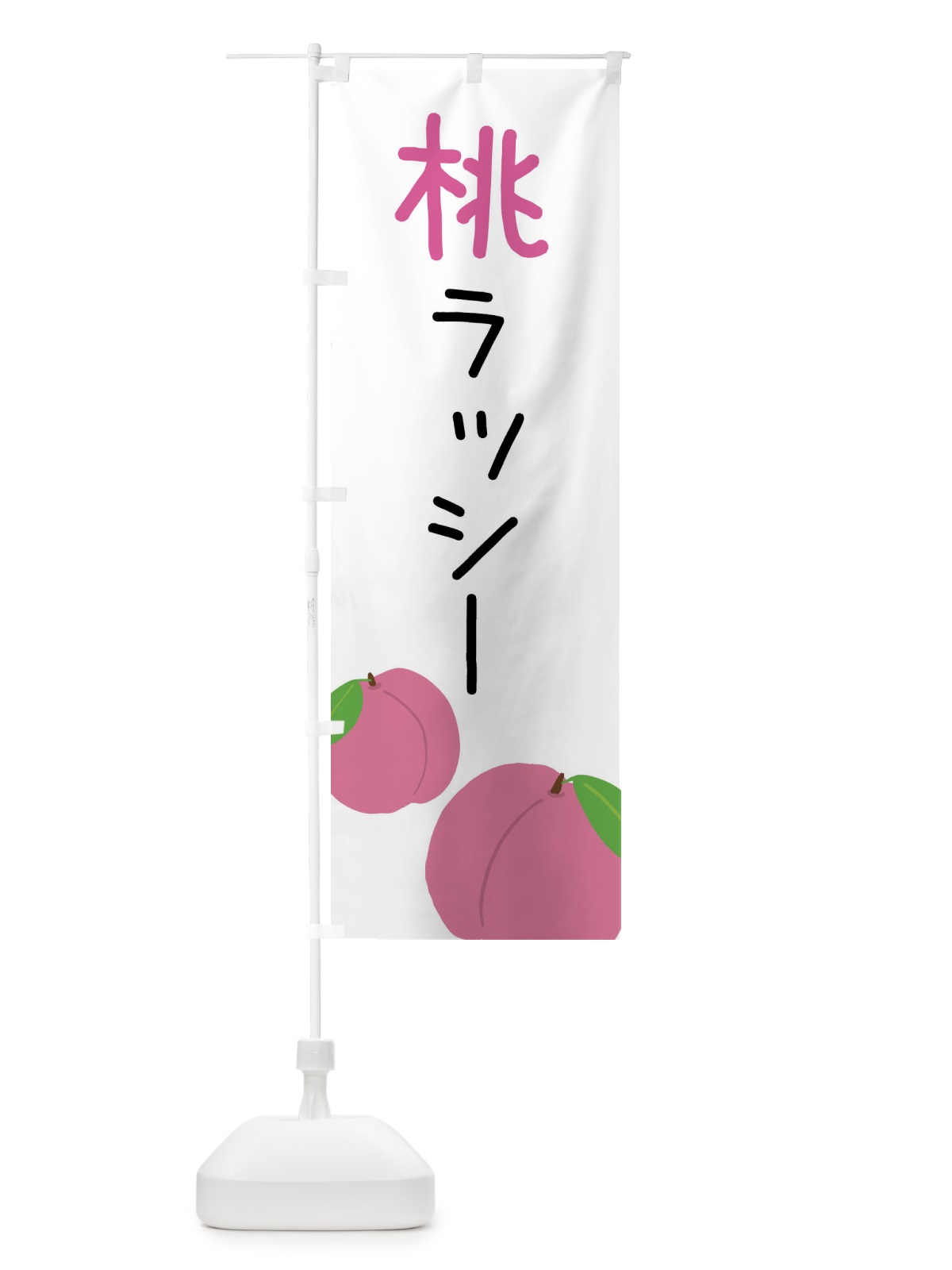 のぼり 桃ラッシー のぼり旗 X94W(デザイン【A】)