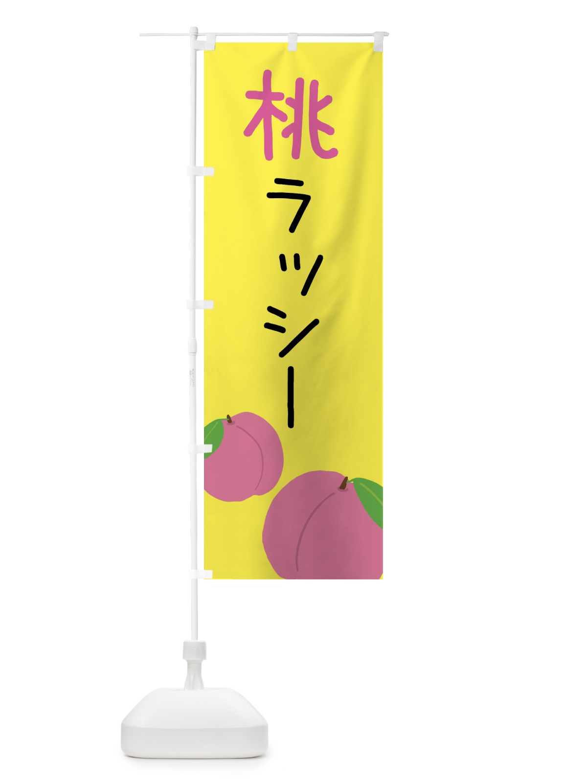 のぼり 桃ラッシー のぼり旗 X94W(デザイン【B】)