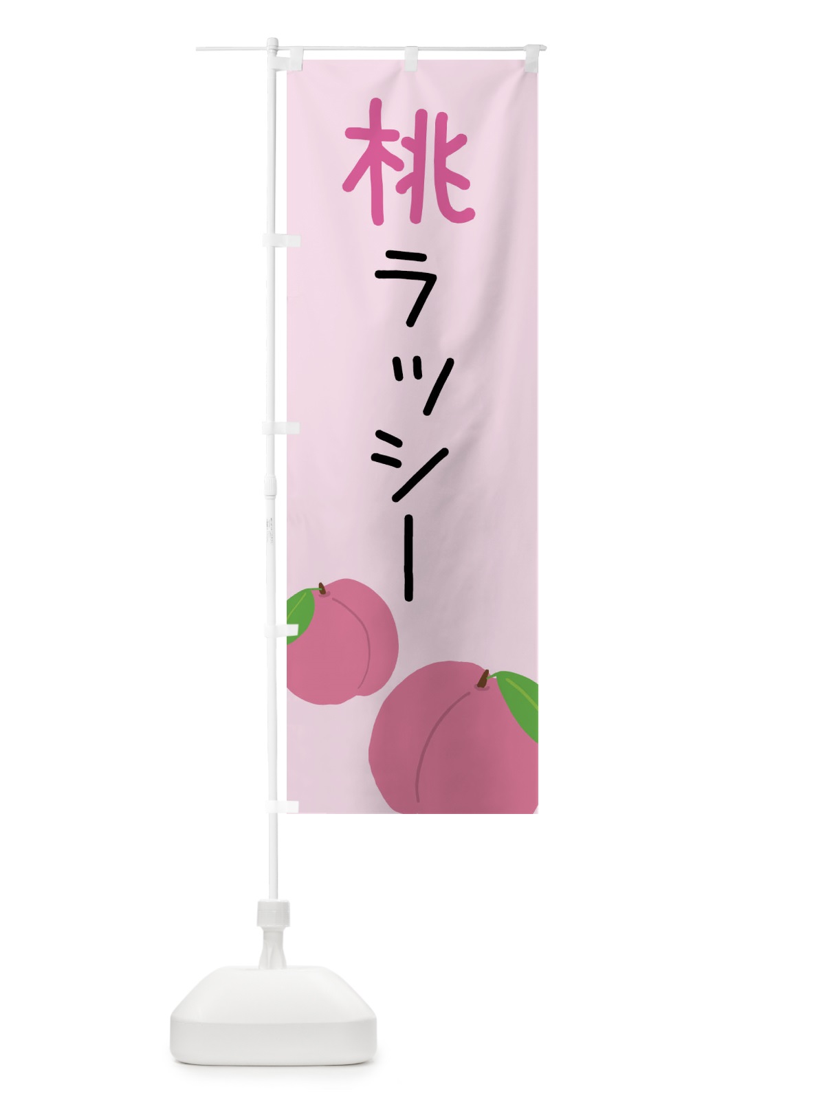 のぼり 桃ラッシー のぼり旗 X94W(デザイン【C】)