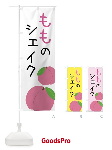 のぼり 桃のシェイク のぼり旗 X94X