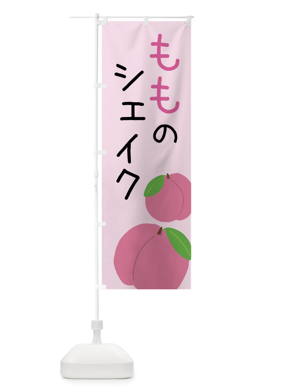 のぼり 桃のシェイク のぼり旗 X94X(デザイン【C】)