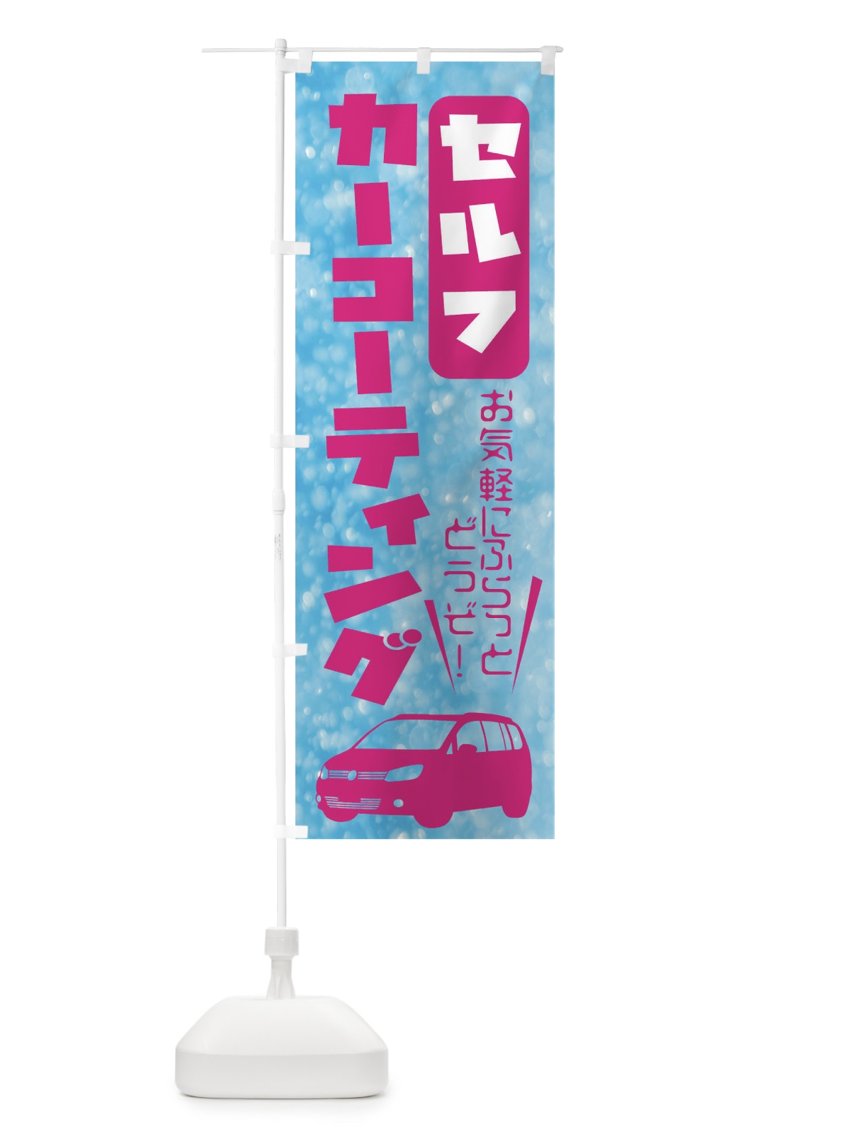 のぼり セルフコーティング のぼり旗 X94Y(デザイン【A】)