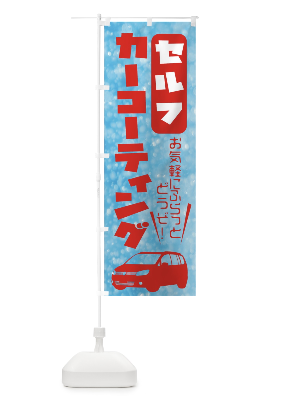 のぼり セルフコーティング のぼり旗 X94Y(デザイン【B】)