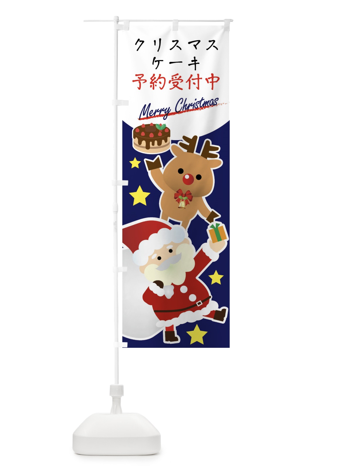 のぼり クリスマスケーキ予約受付中 のぼり旗 X951(デザイン【A】)
