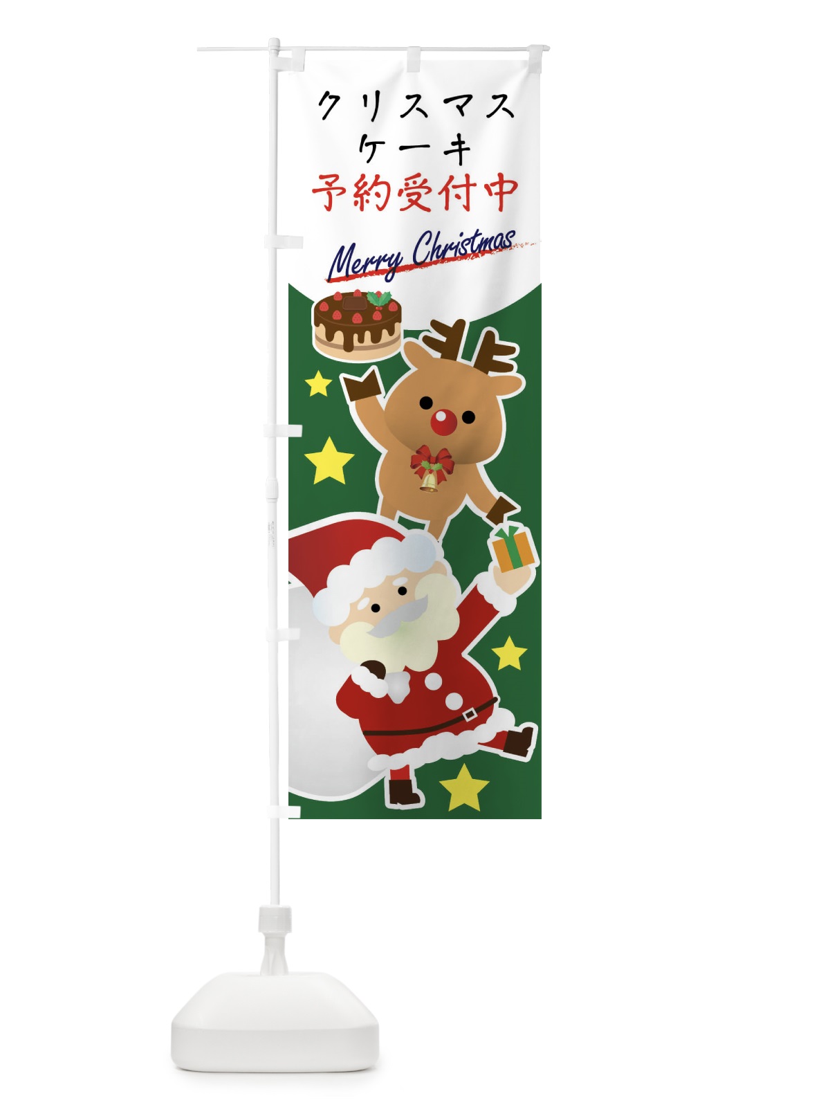 のぼり クリスマスケーキ予約受付中 のぼり旗 X951(デザイン【B】)