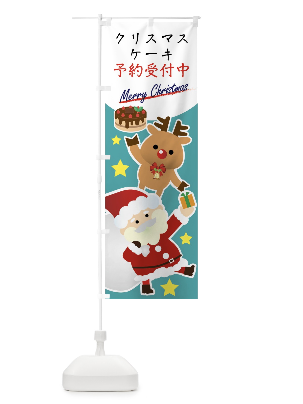 のぼり クリスマスケーキ予約受付中 のぼり旗 X951(デザイン【C】)