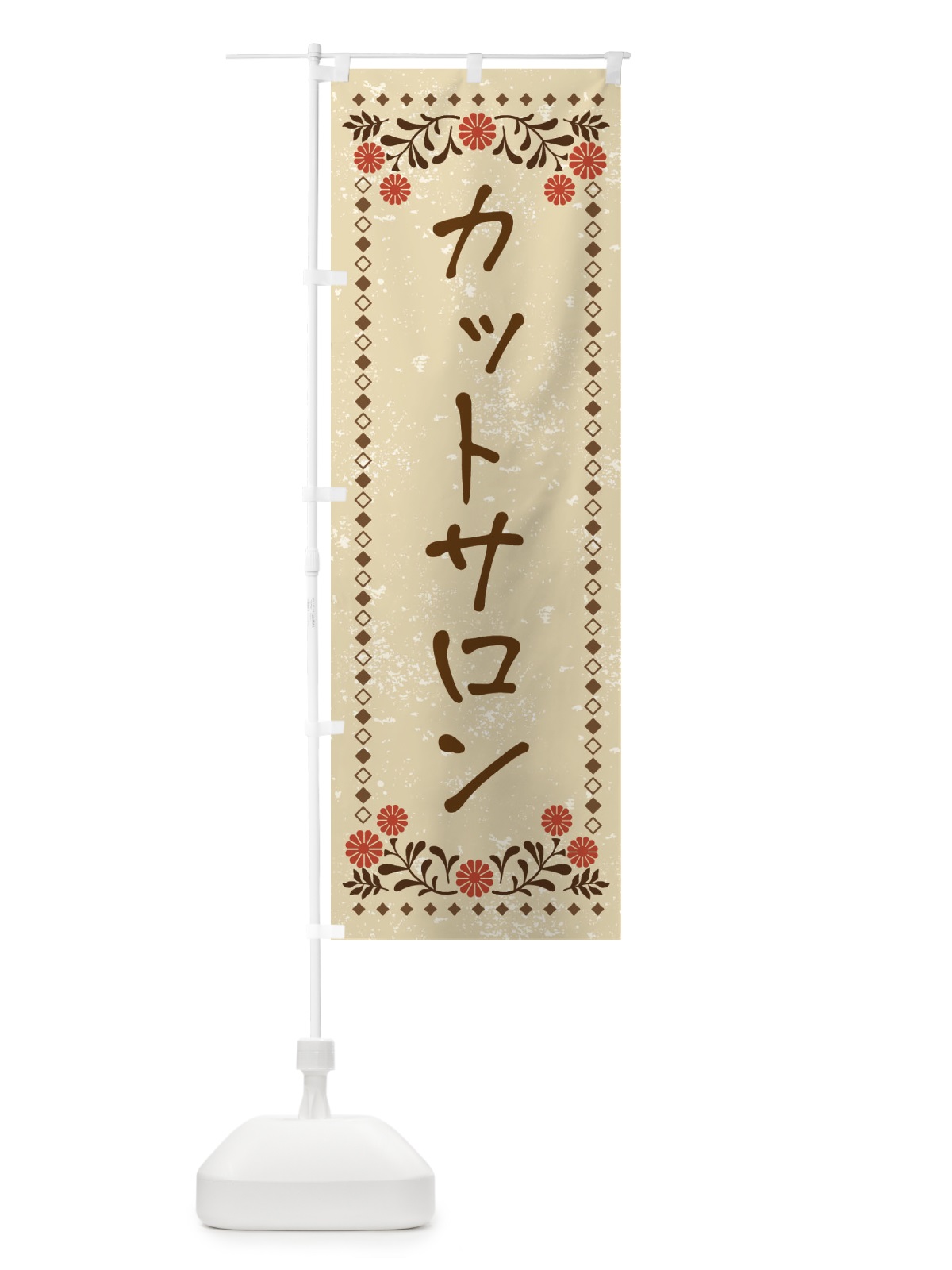 のぼり カットサロン・レトロ風 のぼり旗 X954(デザイン【A】)