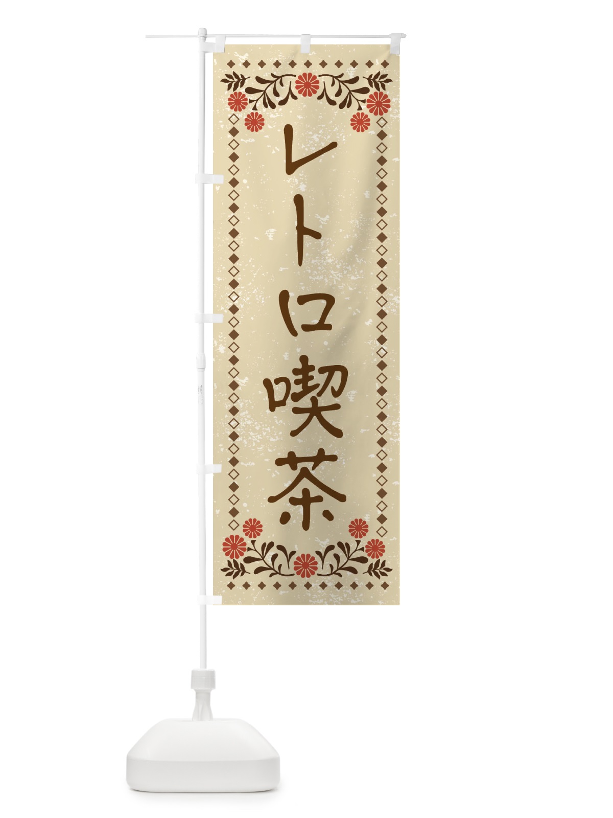 のぼり レトロ喫茶・レトロ風 のぼり旗 X955(デザイン【A】)