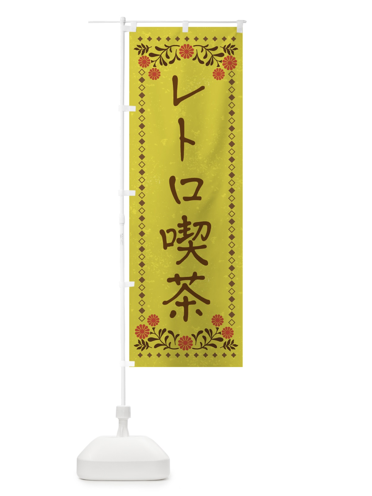 のぼり レトロ喫茶・レトロ風 のぼり旗 X955(デザイン【B】)