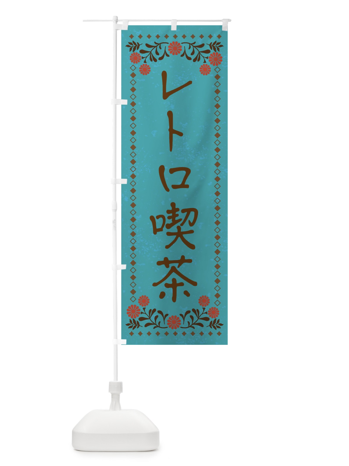 のぼり レトロ喫茶・レトロ風 のぼり旗 X955(デザイン【C】)