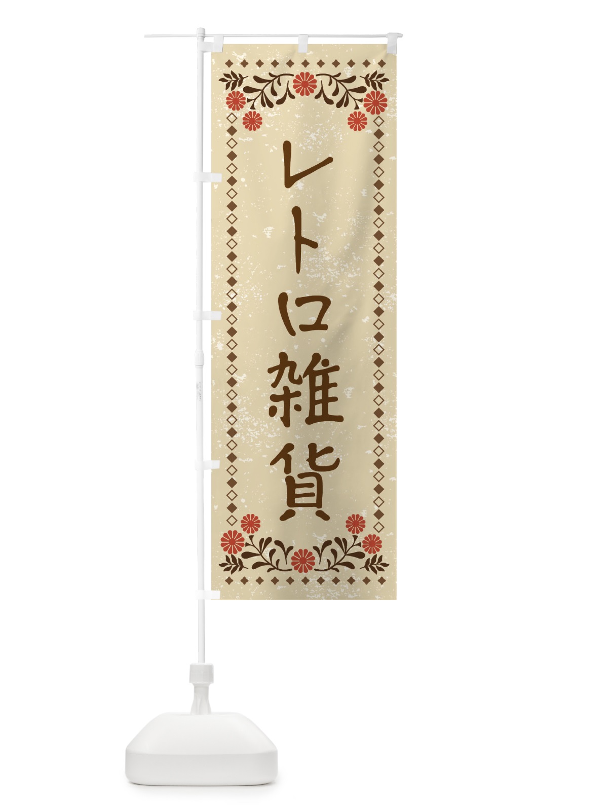 のぼり レトロ雑貨・レトロ風 のぼり旗 X956(デザイン【A】)