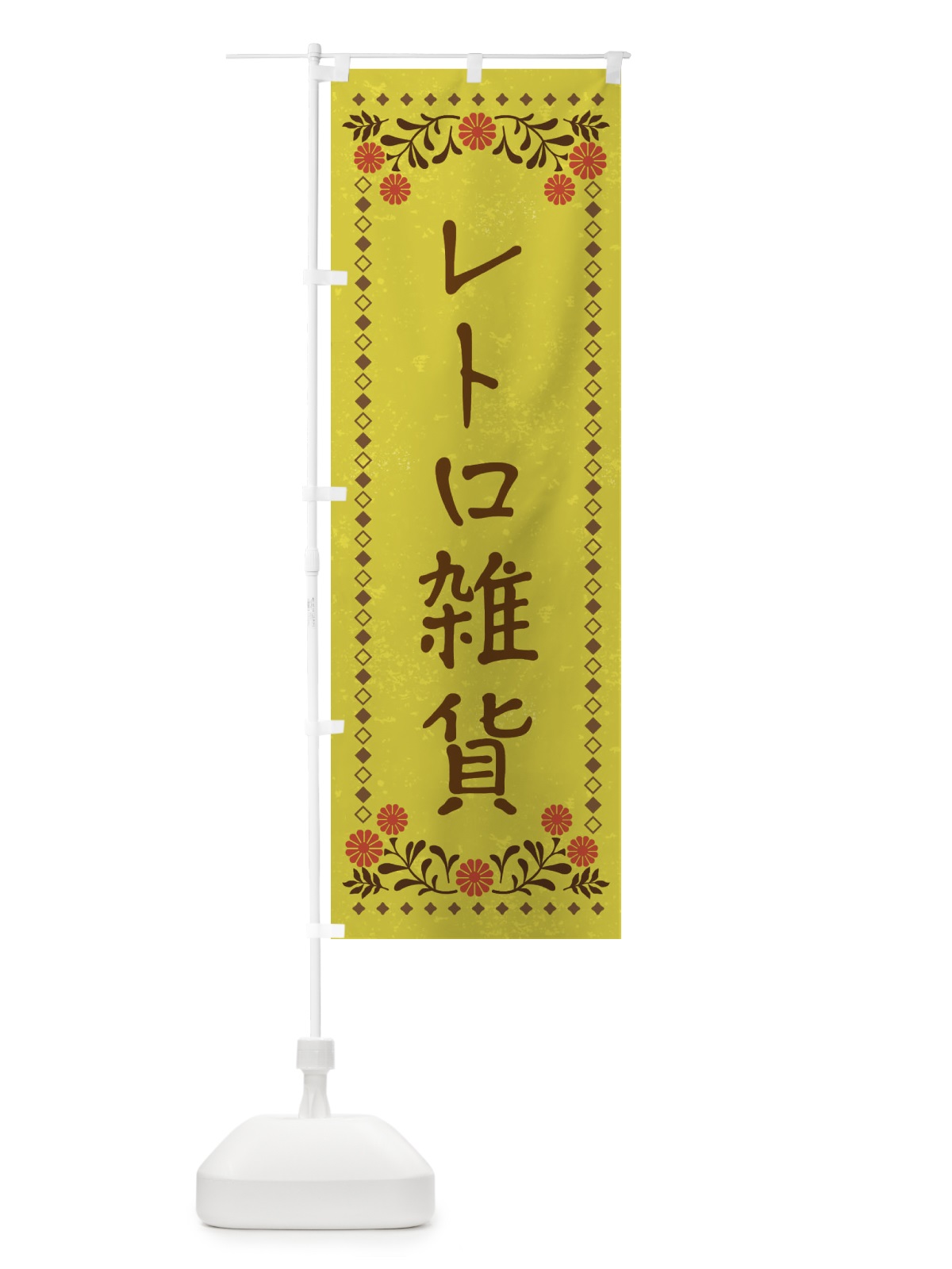 のぼり レトロ雑貨・レトロ風 のぼり旗 X956(デザイン【B】)