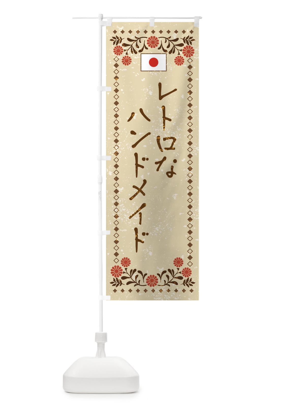 のぼり レトロなハンドメイド のぼり旗 X95G(デザイン【A】)