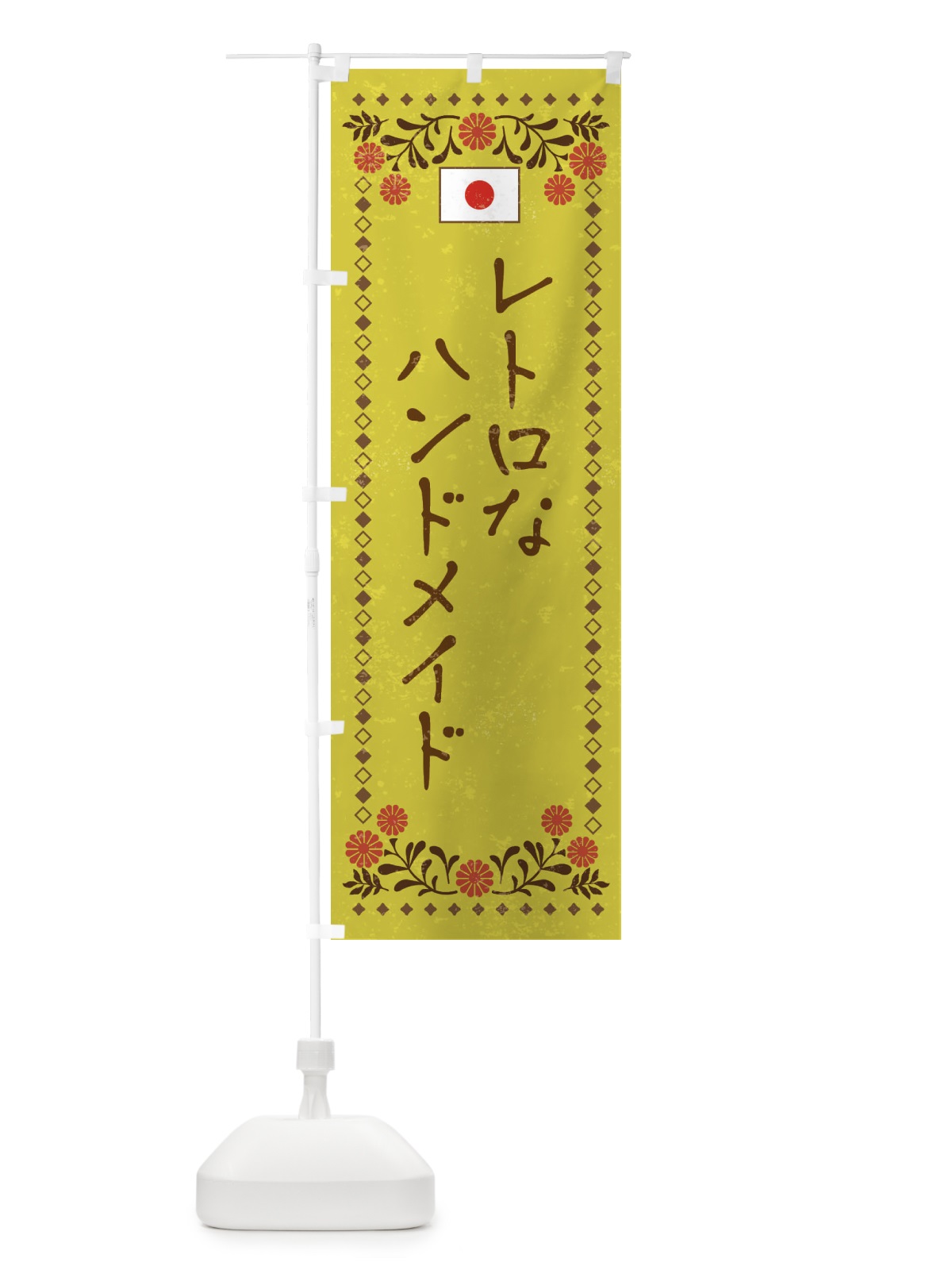 のぼり レトロなハンドメイド のぼり旗 X95G(デザイン【B】)