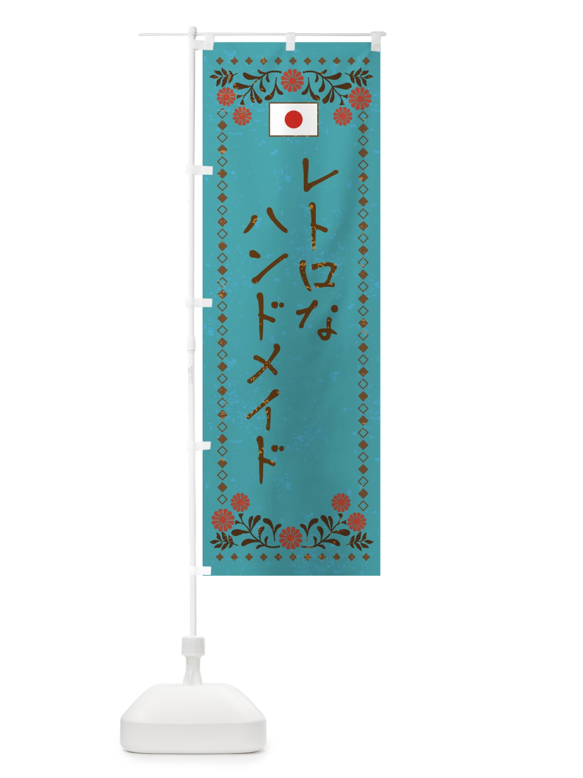 のぼり レトロなハンドメイド のぼり旗 X95G(デザイン【C】)