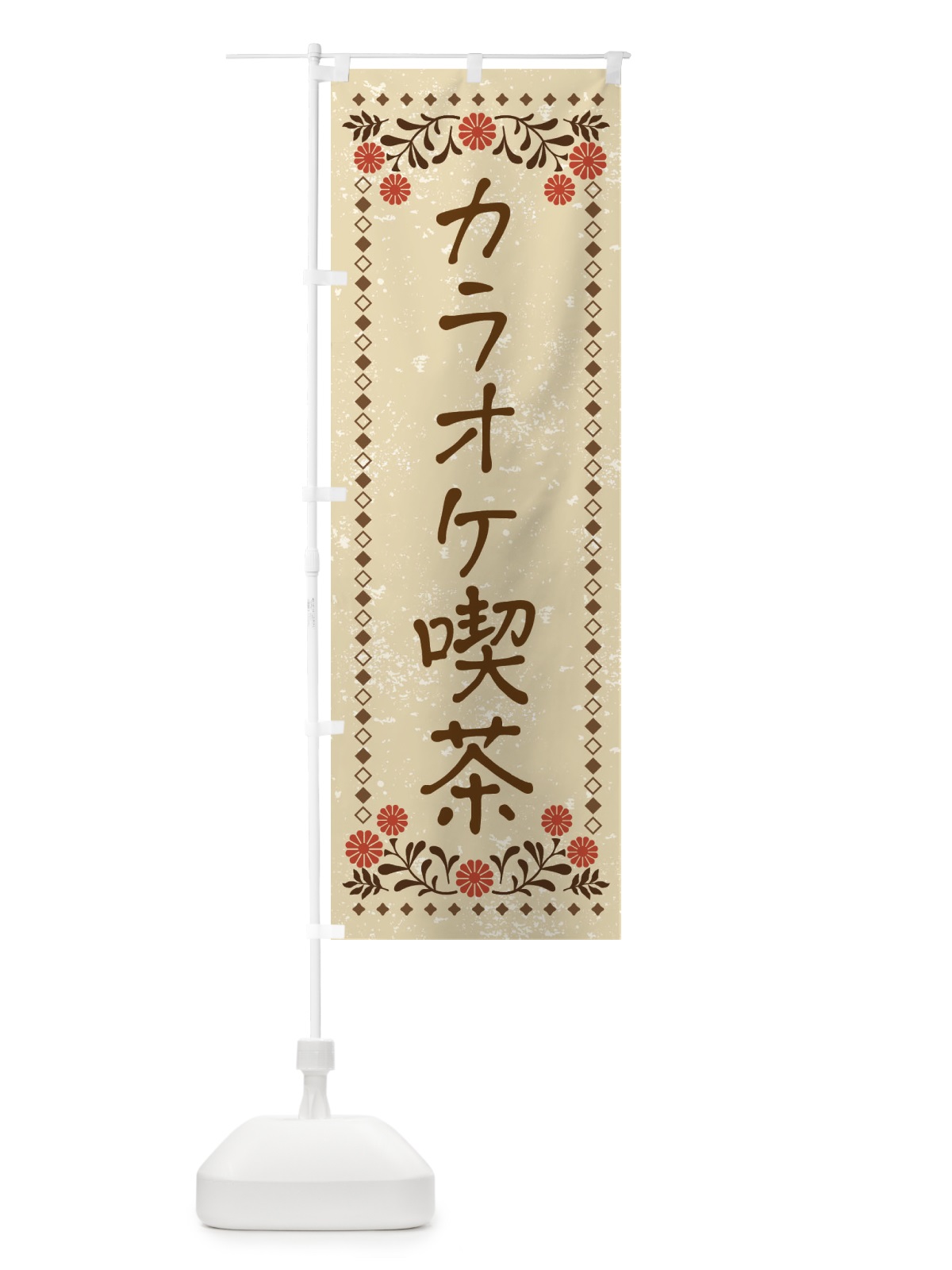 のぼり カラオケ喫茶・レトロ風 のぼり旗 X95K(デザイン【A】)