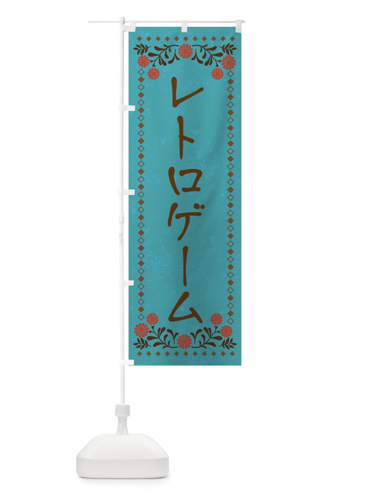 のぼり レトロゲーム・レトロ風 のぼり旗 X95N(デザイン【C】)