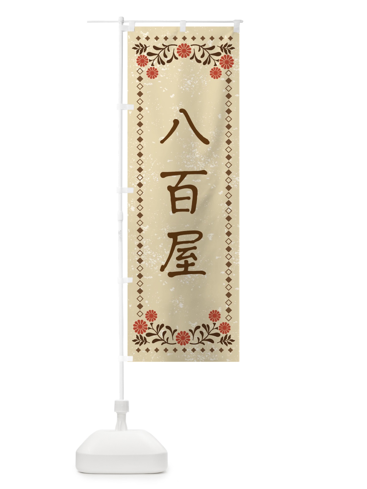 のぼり 八百屋・レトロ風 のぼり旗 X95P(デザイン【A】)