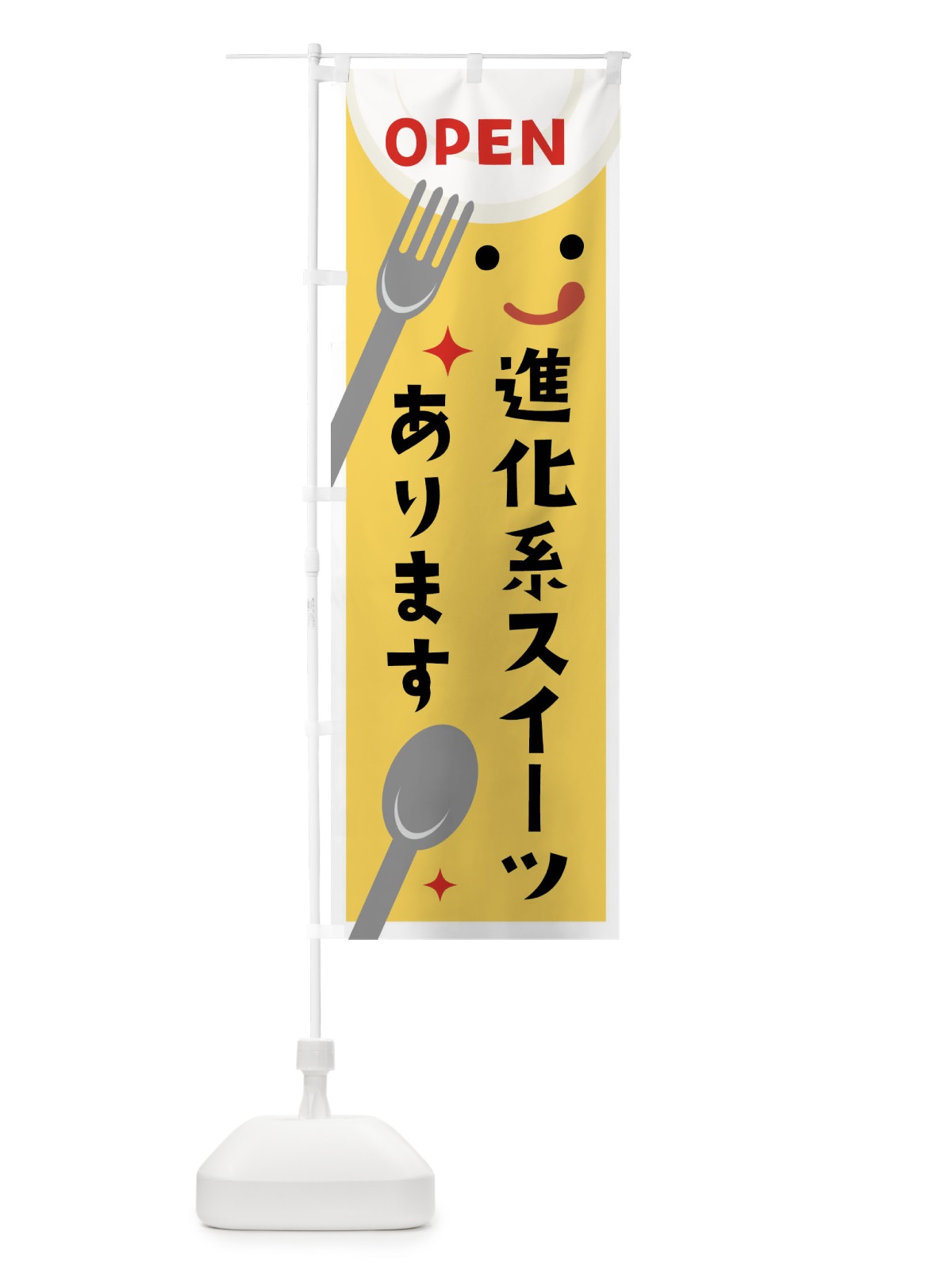 のぼり 進化系スイーツあります のぼり旗 X95U(デザイン【A】)
