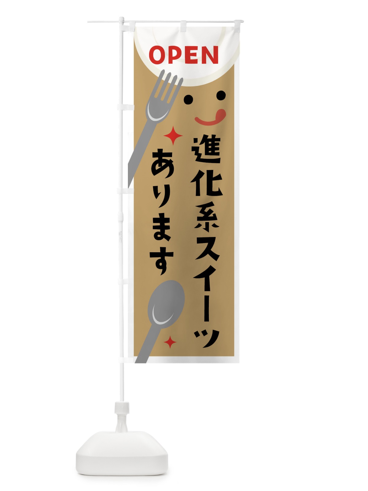 のぼり 進化系スイーツあります のぼり旗 X95U(デザイン【B】)