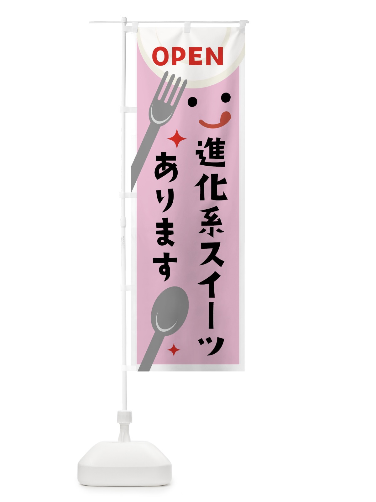 のぼり 進化系スイーツあります のぼり旗 X95U(デザイン【C】)