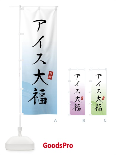 のぼり アイス大福・和菓子 のぼり旗 X965