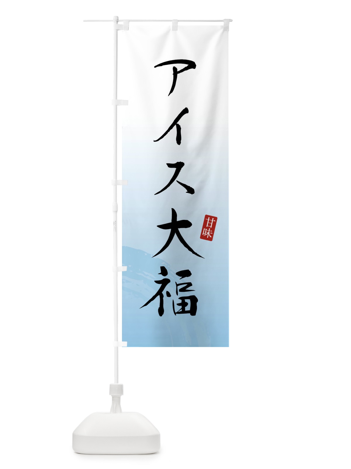 のぼり アイス大福・和菓子 のぼり旗 X965(デザイン【A】)
