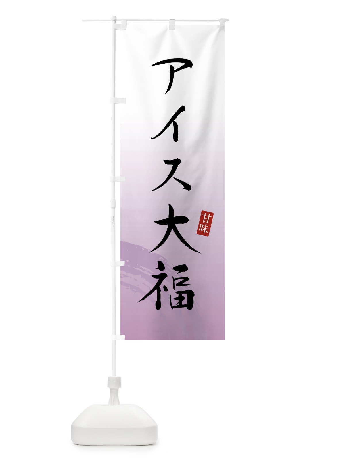 のぼり アイス大福・和菓子 のぼり旗 X965(デザイン【B】)