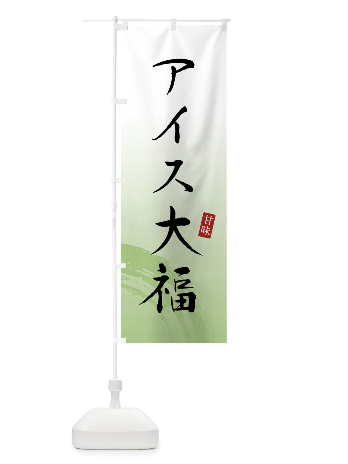 のぼり アイス大福・和菓子 のぼり旗 X965(デザイン【C】)