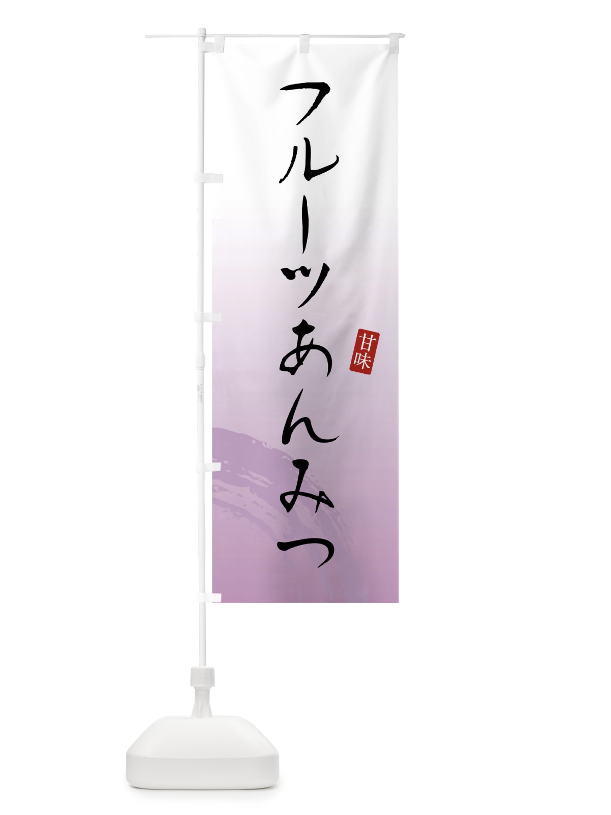 のぼり フルーツあんみつ・和菓子 のぼり旗 X968(デザイン【A】)