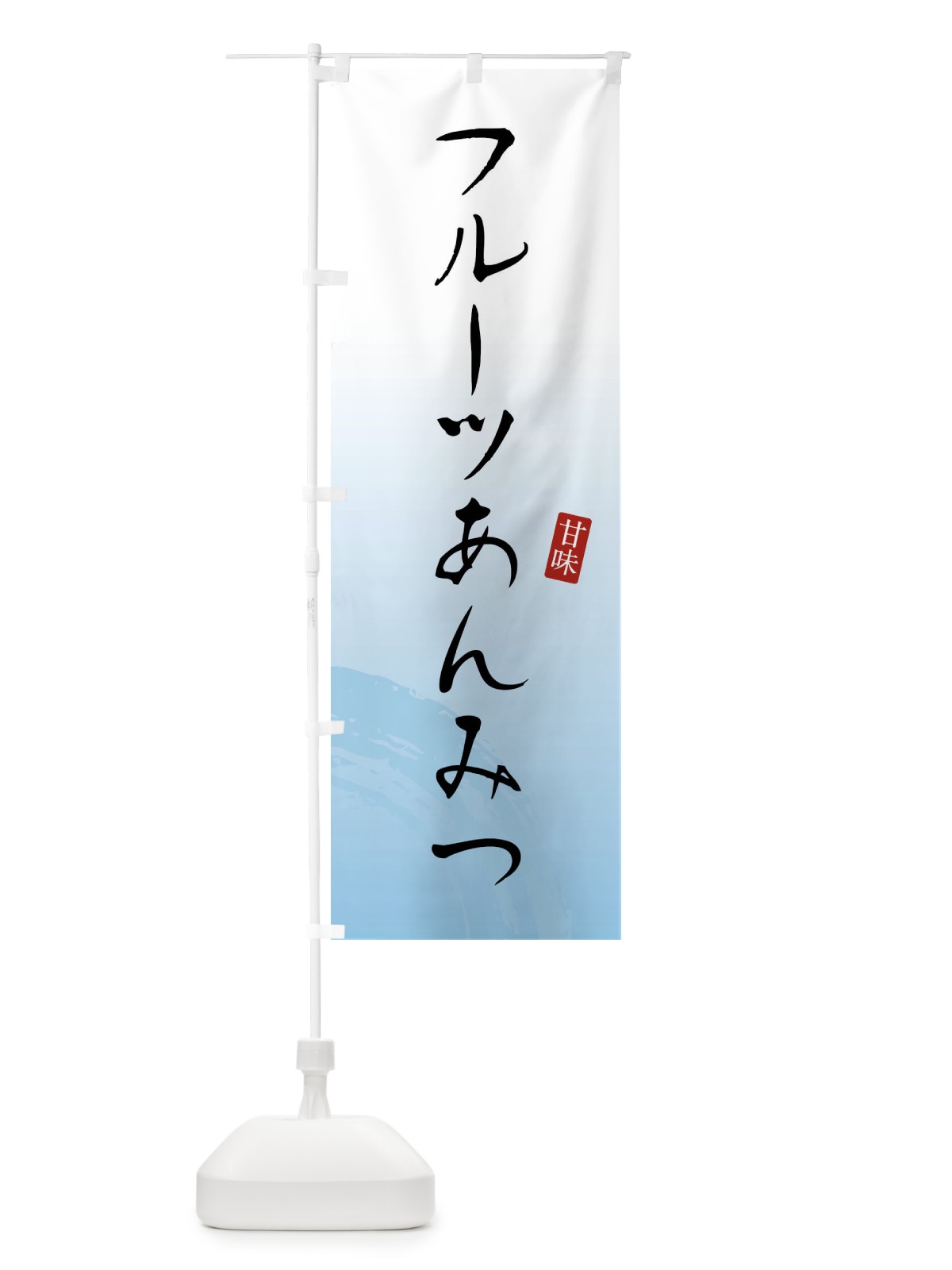 のぼり フルーツあんみつ・和菓子 のぼり旗 X968(デザイン【B】)