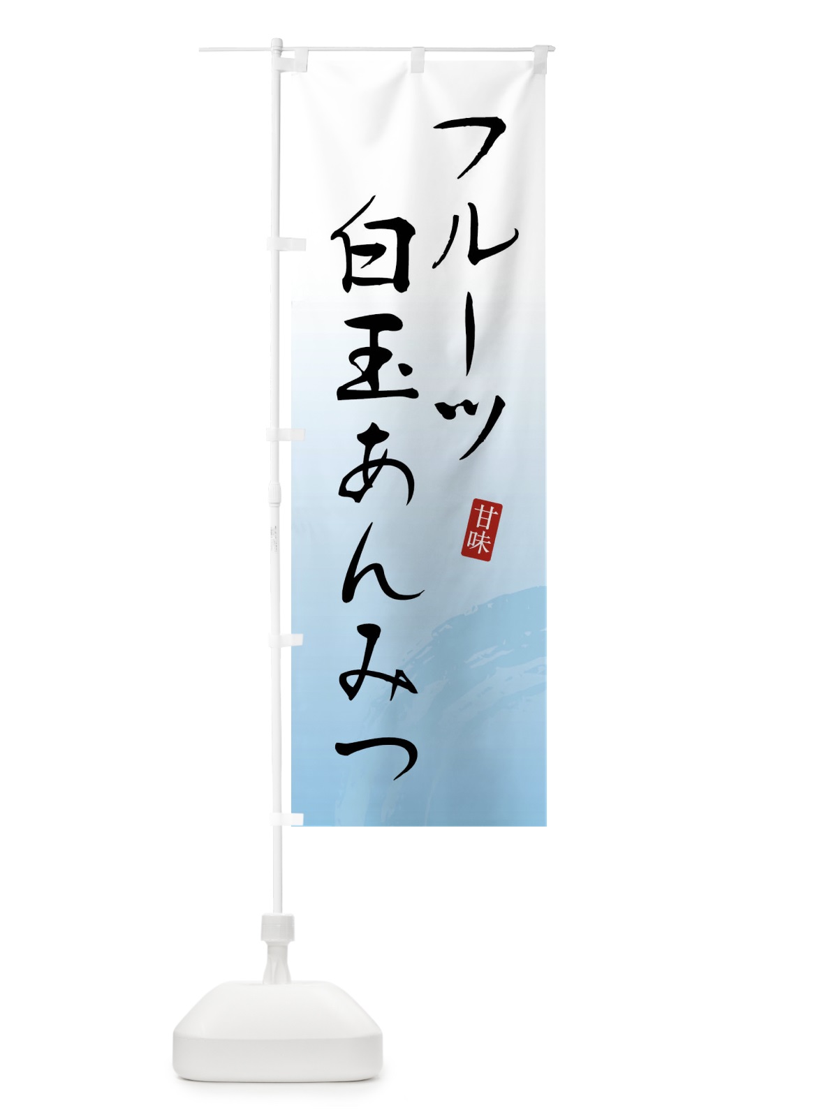 のぼり フルーツ白玉あんみつ・和菓子 のぼり旗 X969(デザイン【B】)