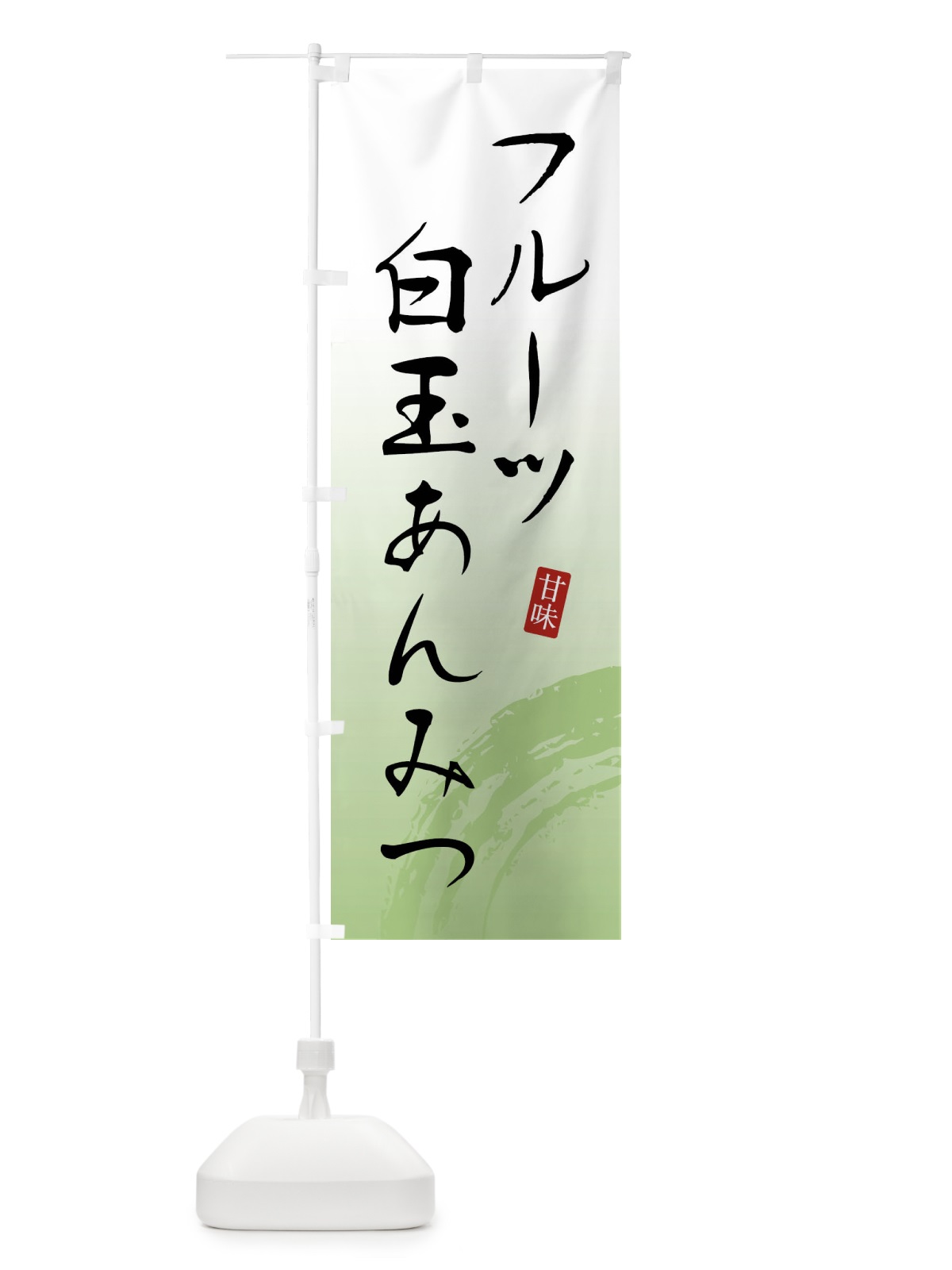 のぼり フルーツ白玉あんみつ・和菓子 のぼり旗 X969(デザイン【C】)