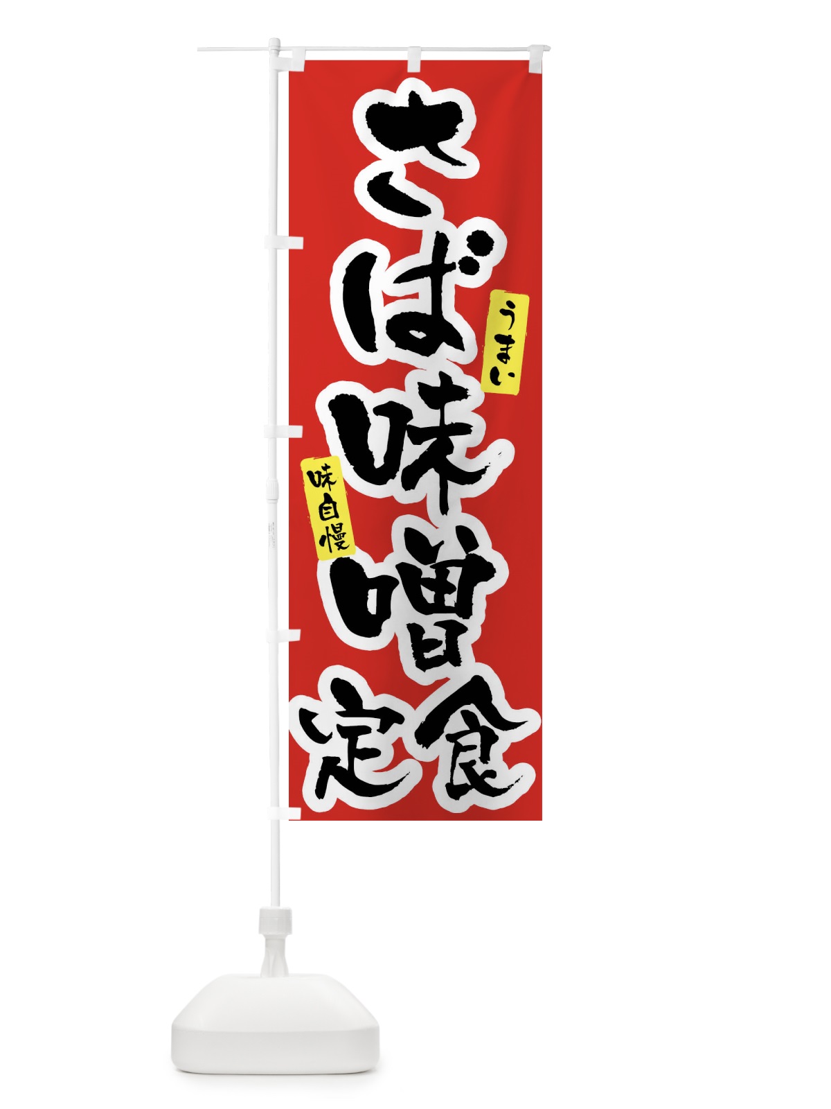 のぼり さば味噌定食 のぼり旗 X96A(デザイン【A】)