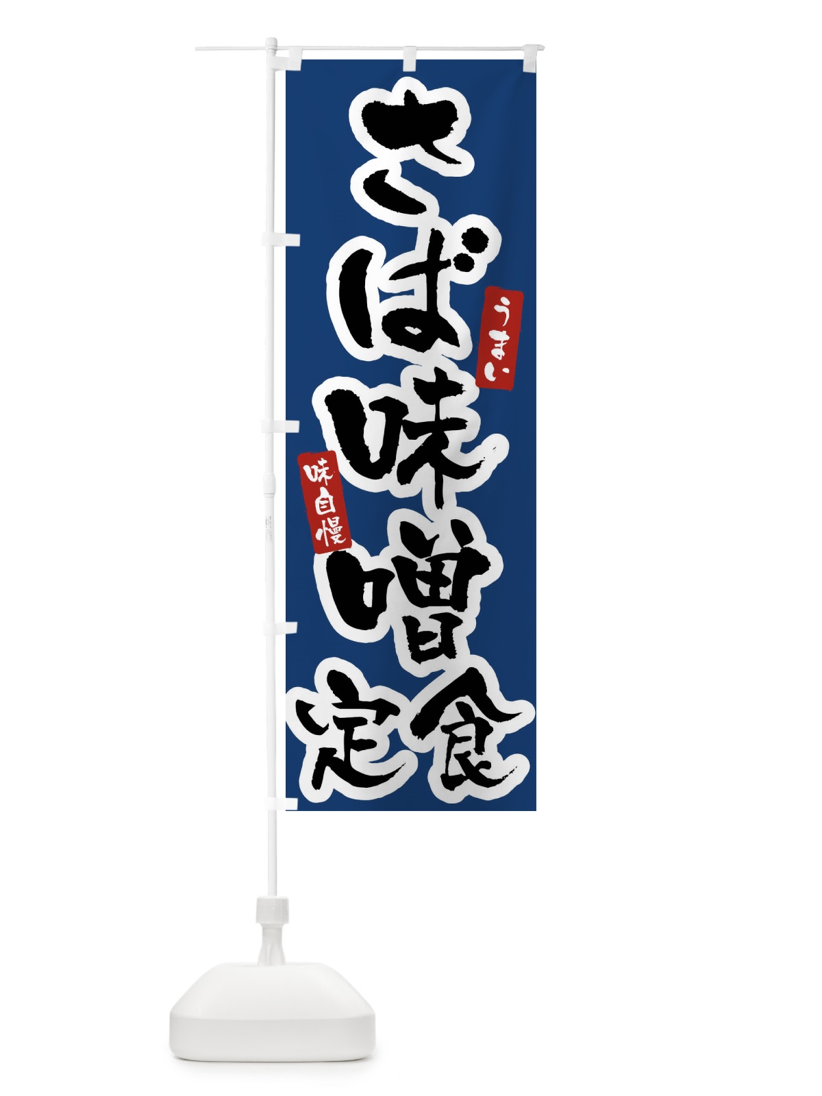 のぼり さば味噌定食 のぼり旗 X96A(デザイン【B】)