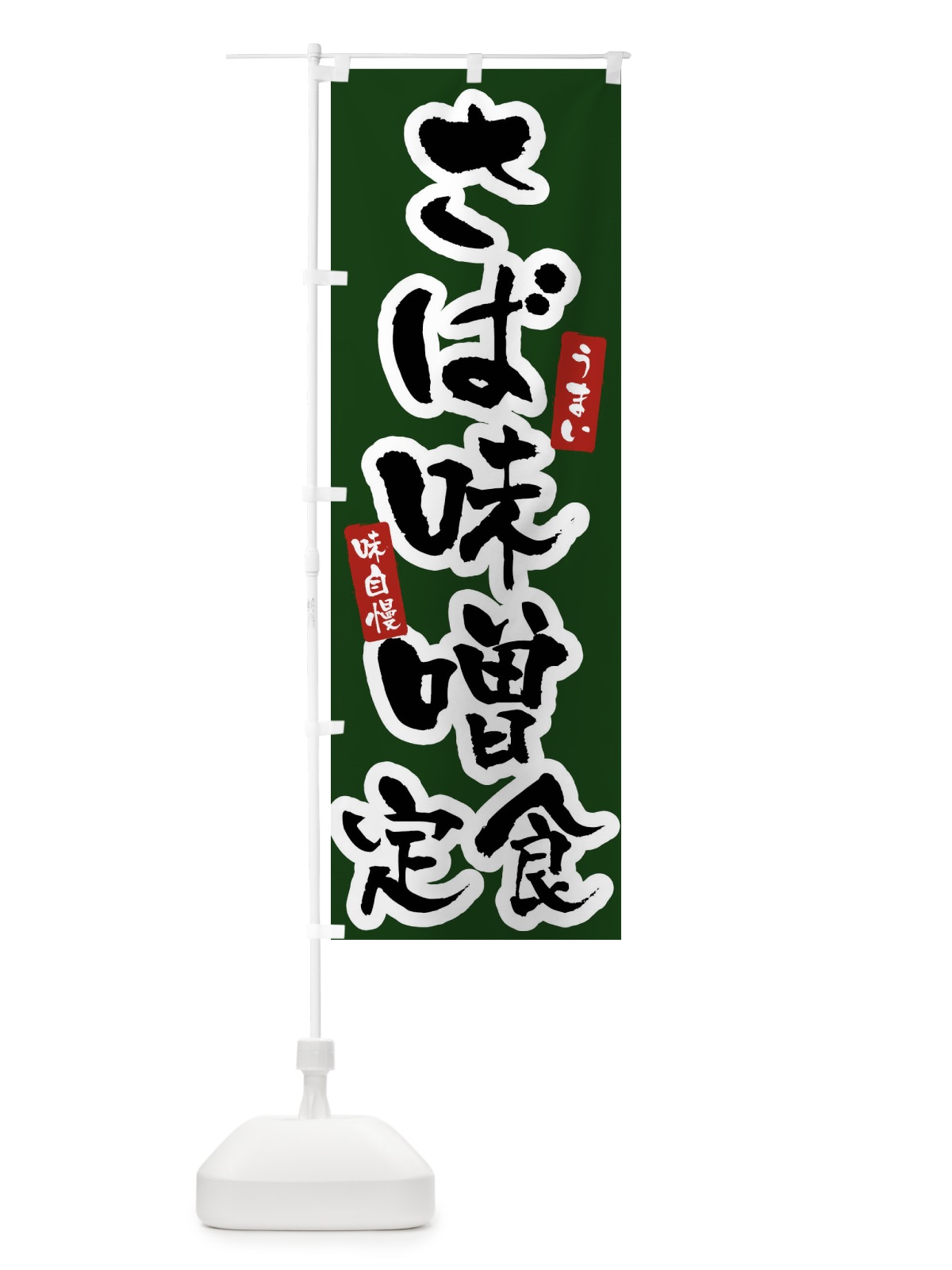 のぼり さば味噌定食 のぼり旗 X96A(デザイン【C】)