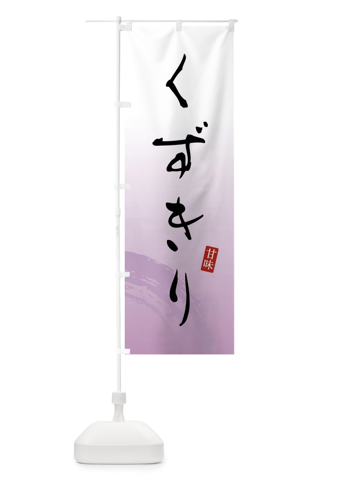 のぼり くずきり・和菓子 のぼり旗 X96F(デザイン【A】)