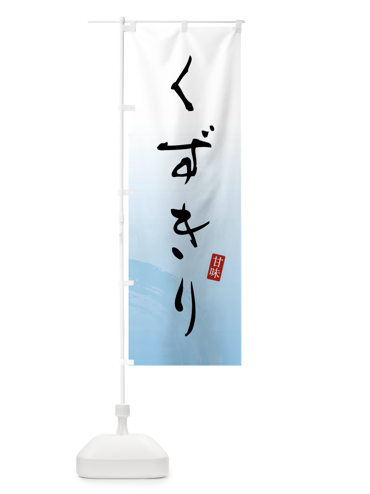 のぼり くずきり・和菓子 のぼり旗 X96F(デザイン【B】)