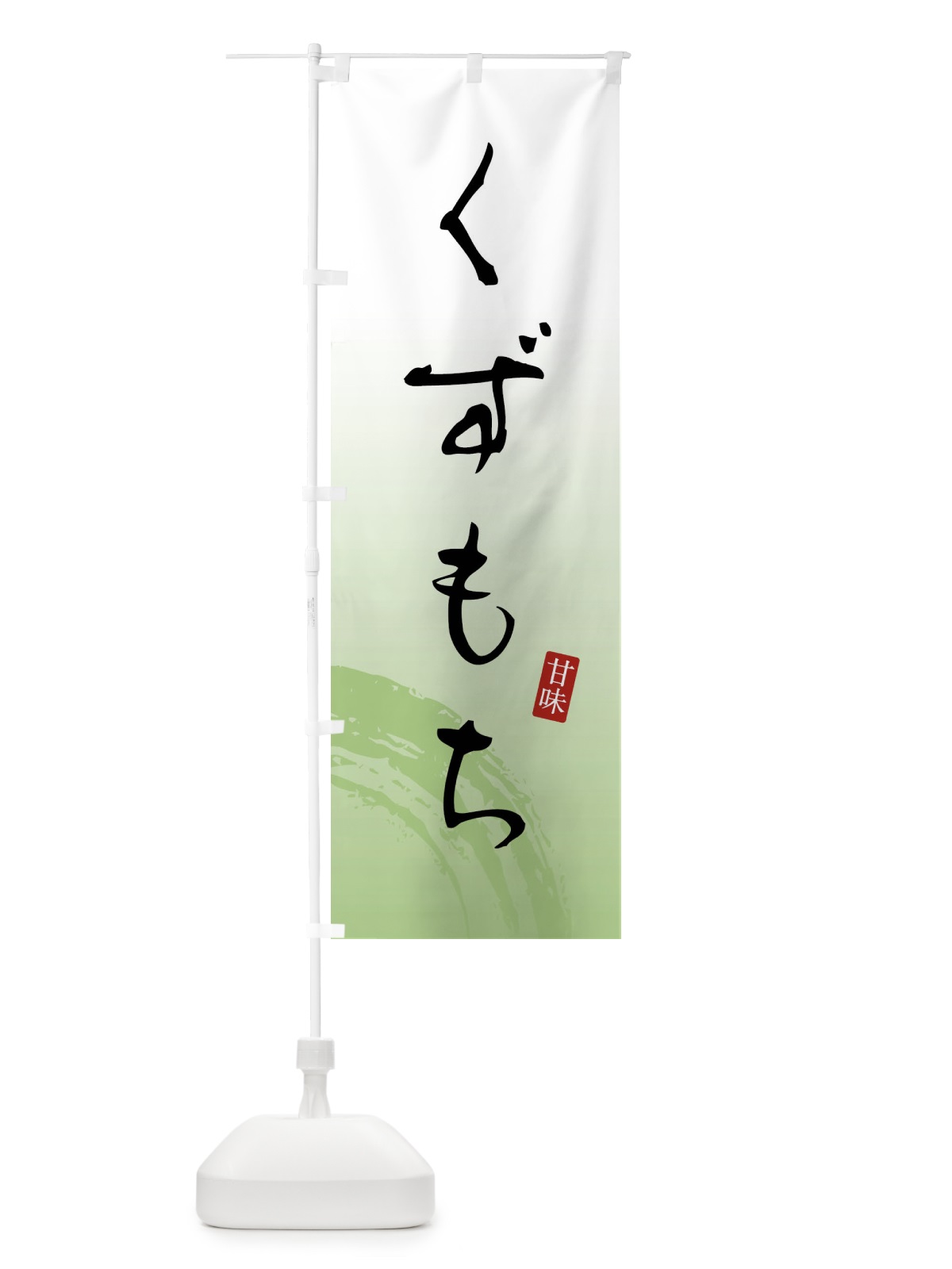 のぼり くずもち・葛餅・和菓子 のぼり旗 X96G(デザイン【C】)